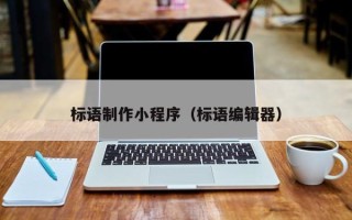 内江标语制作小程序（标语编辑器）