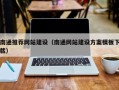 内江南通推荐网站建设（南通网站建设方案模板下载）