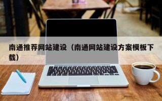 内江南通推荐网站建设（南通网站建设方案模板下载）