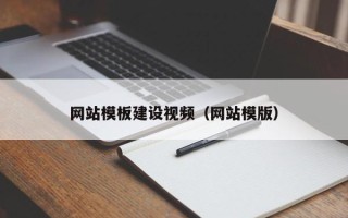 内江网站模板建设视频（网站模版）