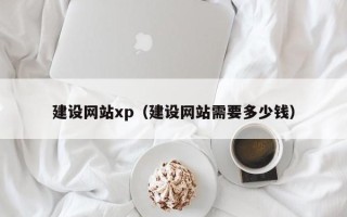 内江建设网站xp（建设网站需要多少钱）