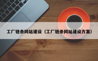 内江工厂链条网站建设（工厂链条网站建设方案）