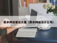 内江新乡网站建设方案（新乡网站设计公司）