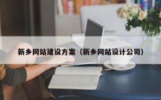 内江新乡网站建设方案（新乡网站设计公司）