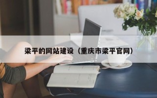 内江梁平的网站建设（重庆市梁平官网）