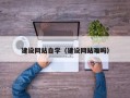 内江建设网站自学（建设网站难吗）