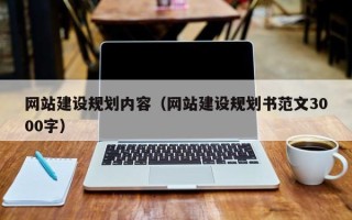 内江网站建设规划内容（网站建设规划书范文3000字）