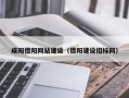 内江咸阳德阳网站建设（德阳建设招标网）