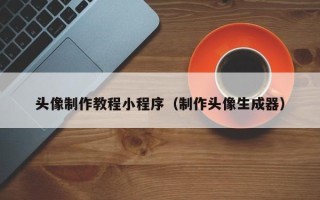 内江头像制作教程小程序（制作头像生成器）