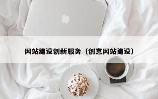 内江网站建设创新服务（创意网站建设）