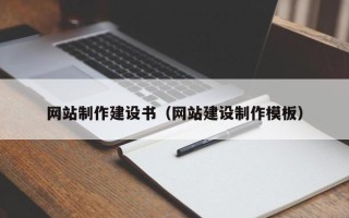 内江网站制作建设书（网站建设制作模板）