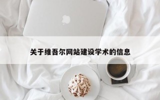 内江关于维吾尔网站建设学术的信息