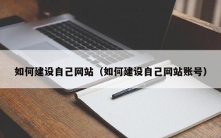 内江如何建设自己网站（如何建设自己网站账号）