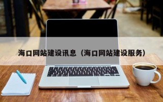内江海口网站建设讯息（海口网站建设服务）