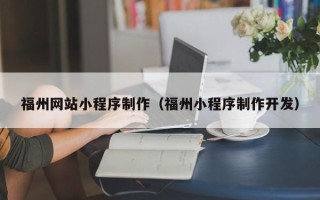 内江福州网站小程序制作（福州小程序制作开发）