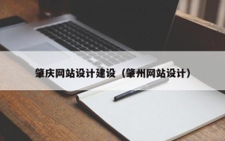 内江肇庆网站设计建设（肇州网站设计）