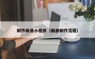内江制作画册小程序（画册制作流程）