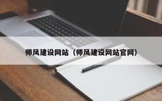 内江师风建设网站（师风建设网站官网）