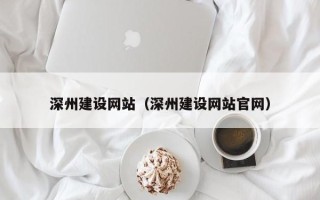 内江深州建设网站（深州建设网站官网）