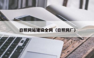 内江日照网站建设全网（日照网厂）