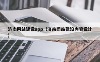内江济南网站建设app（济南网站建设内容设计）
