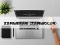 内江宜昌网站建设高端（宜昌网站优化公司）