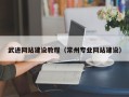 内江武进网站建设教程（常州专业网站建设）