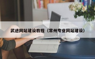 内江武进网站建设教程（常州专业网站建设）