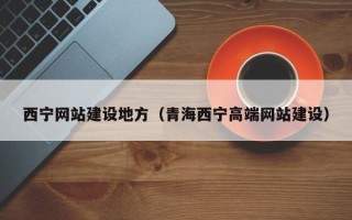内江西宁网站建设地方（青海西宁高端网站建设）