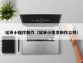 内江延安小程序制作（延安小程序制作公司）