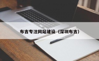 内江布吉专注网站建设（深圳布吉）