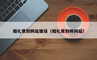 内江婚礼策划网站建设（婚礼策划师网站）