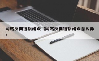 内江网站反向链接建设（网站反向链接建设怎么弄）
