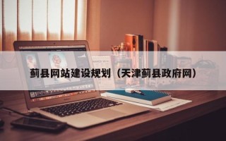内江蓟县网站建设规划（天津蓟县政府网）