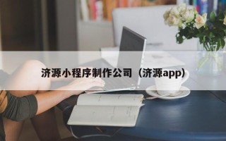 内江济源小程序制作公司（济源app）